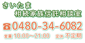 さいたま相続家族信託相談室