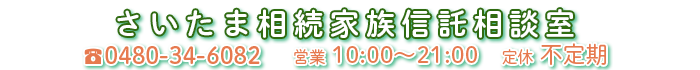 さいたま相続家族信託相談室